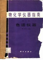 生物化学仪器指南 第2册 色谱仪器