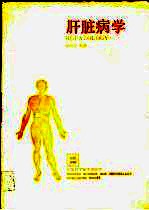 肝脏病学