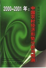 中国农村经济形势分析与预测 2000-2001