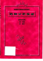 药物分析实验
