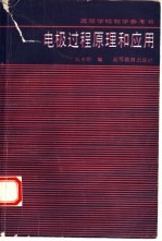 电极过程原理和应用