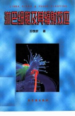 淋巴细胞及其辐射效应