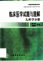 临床医学试题与题解 儿科学分册