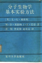 分子生物学基本实验方法