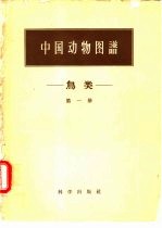 中国动物图谱 鸟类 第1册
