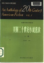 美国二十世纪小说选读