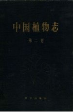 中国植物志 第2卷