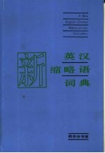 新英汉缩略语词典