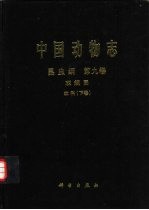 中国动物志 昆虫纲 第9卷 双翅目 蚊科 下
