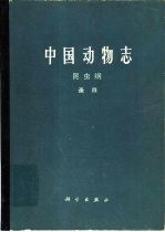 中国动物志 昆虫纲 蚤目