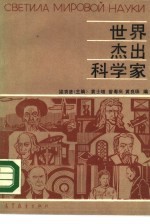 世界杰出科学家