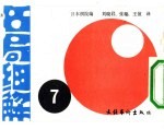 名局细解 7 第27期十段战5番胜负3局（产经新闻主催）