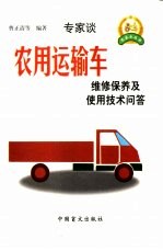 农用运输车维修保养及使用技术问答
