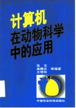 计算机在动物科学中的应用