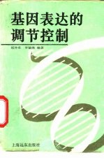 基因表达的调节控制