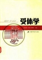受体学