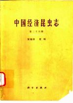 中国经济昆虫志 第26册 双翅目 虻科