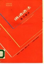 俄语语法 练习部分