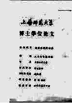上海师范大学 博士学位论文 南朝咏物诗研究