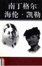 南丁格尔 海伦·凯勒
