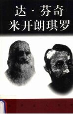 达·芬奇 米开朗琪罗