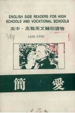 高中高职英文辅助读物 简爱