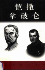 恺撒 拿破仑