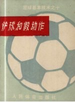 足球基本技术之十 铲球和假动作
