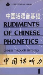 中国话语音基础 中国话听力 1