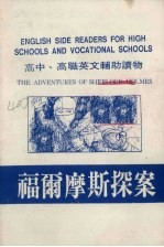 高中高职英文辅助读物 福尔摩斯探案