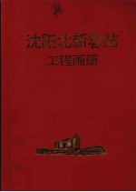 沈阳北新客站工程画册