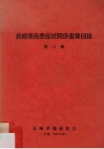 长崎华商泰益号关系书简目录 第6辑