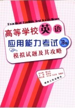 高等学校英语应用能力考试B级模拟试题及其攻略