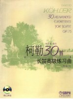 柯勒30首长笛高级练习曲 作品75 Op.75