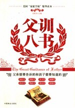 父训八书 父亲想要告诉孩子和孩子需要知道的