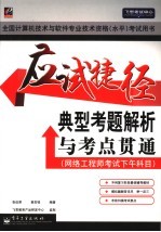 应试捷径-典型考题解析与考点贯通 飞思考试中心网络工程师考试下午科目