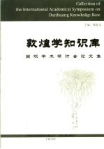 敦煌学知识库国际学术研讨会论文集