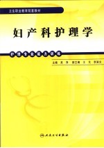 护理专业能力训练 妇产科护理学