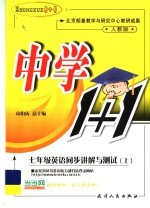 同步讲解与测试 英语 初中七年级 上