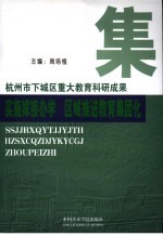 实施嫁接办学 区域推进教育集团化