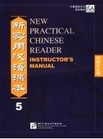 新实用汉语课本 5 教师手册