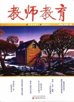 教师教育 2006年第1期总第60期