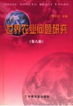 世界农业问题研究 第8辑