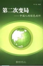 第二次变局 中国人的绿色视野