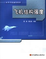 飞机结构强度