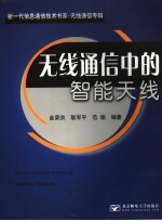 无线通信中的智能天线