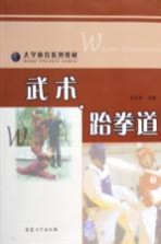 武术·跆拳道