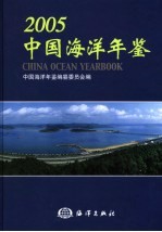 中国海洋年鉴 2005