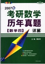 考研数学历年真题详解 数学 4
