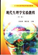 现代生理学实验教程